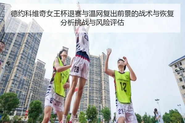de-yue-ke-wei-qi-nv-wang-bei-tui-sai-yu-wen-wang-fu-chu-qian-jing-de-zhan-shu-yu-hui-fu-fen-xi-tiao-zhan-yu-feng-xian-2-449.jpg