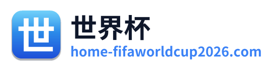 世界杯 Logo